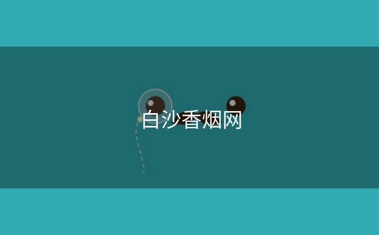 白沙香烟网