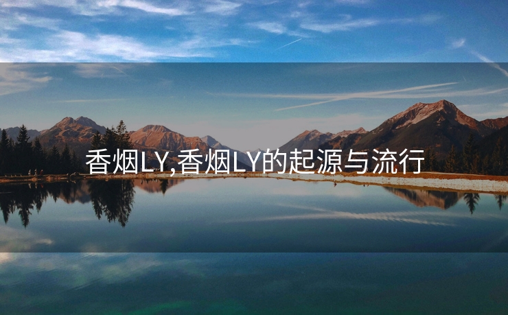 香烟LY,香烟LY的起源与流行