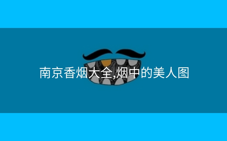 南京香烟大全,烟中的美人图