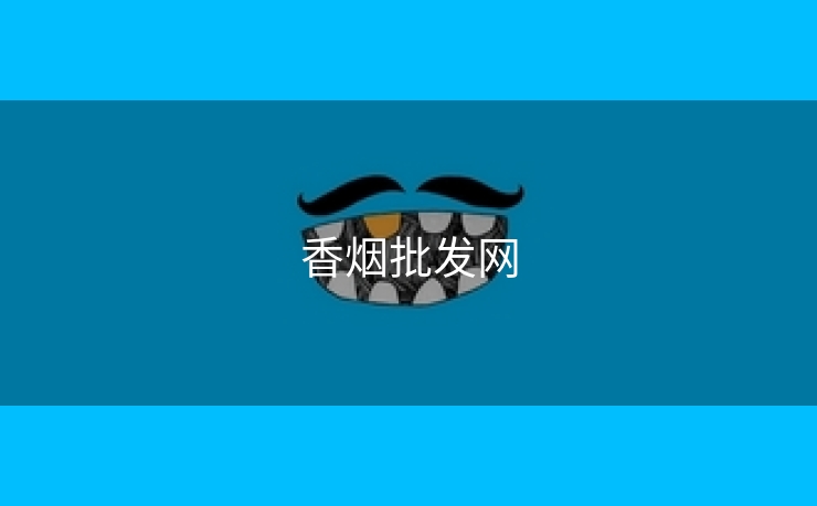 香烟批发网