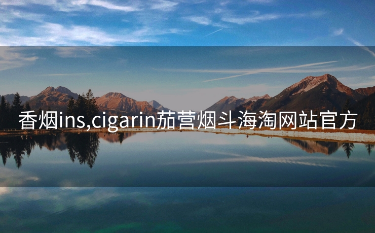 香烟ins,cigarin茄营烟斗海淘网站官方