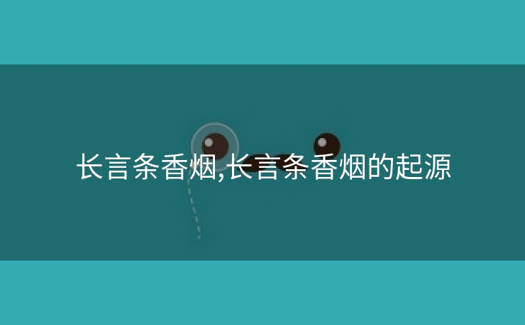 长言条香烟,长言条香烟的起源