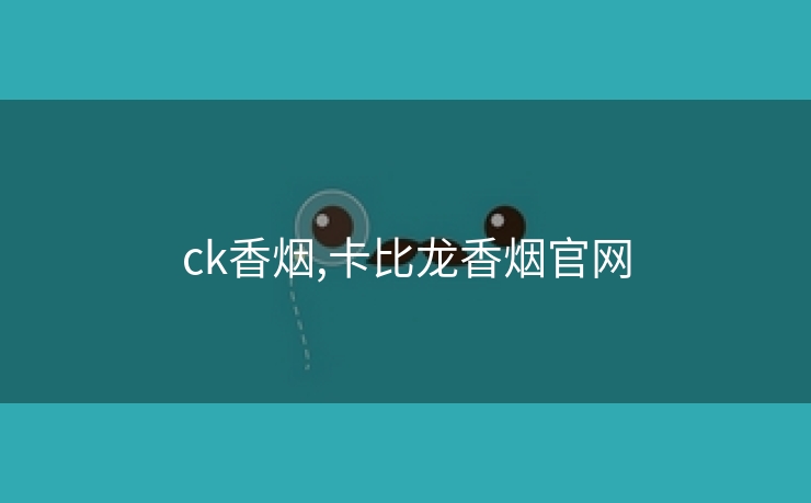 ck香烟,卡比龙香烟官网