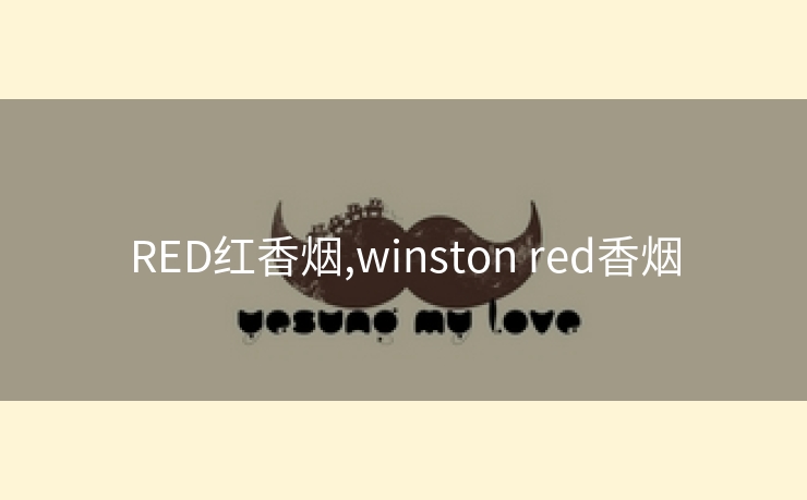 RED红香烟,winston red香烟