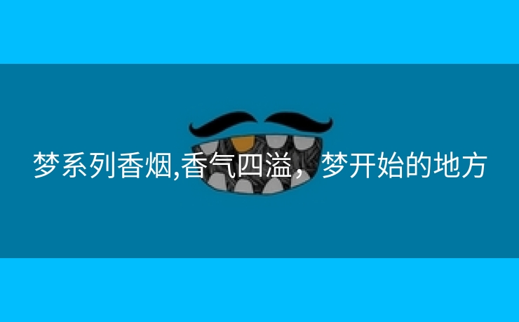 梦系列香烟,香气四溢，梦开始的地方