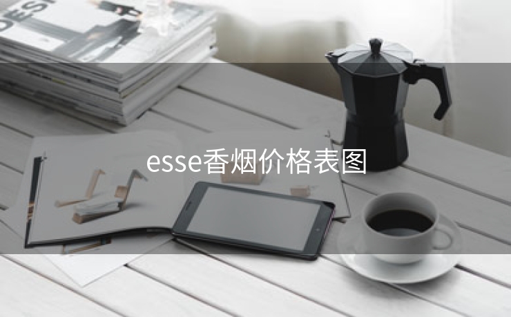 esse香烟价格表图