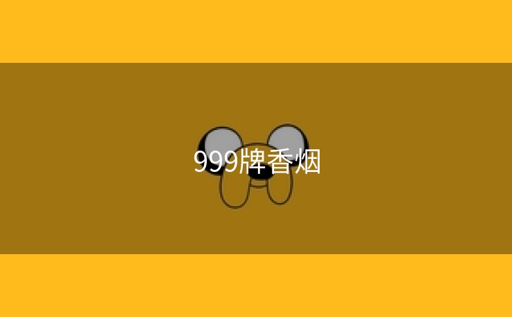 999牌香烟