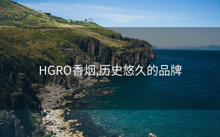 HGRO香烟,历史悠久的品牌