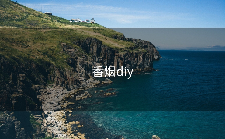 香烟diy