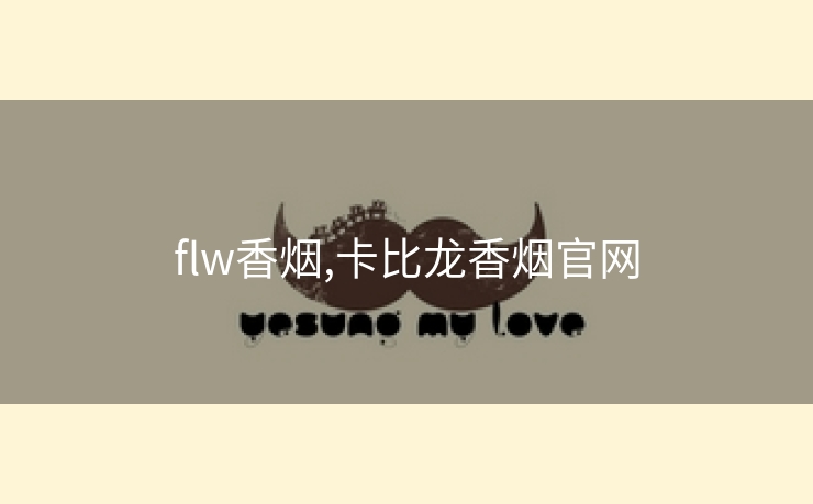 flw香烟,卡比龙香烟官网